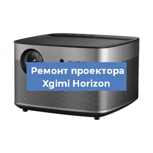 Замена матрицы на проекторе Xgimi Horizon в Москве